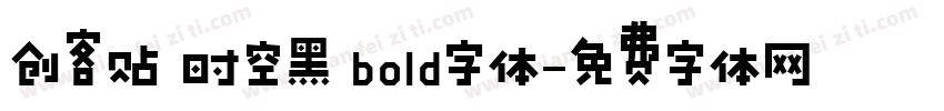 创客贴 时空黑 bold字体字体转换